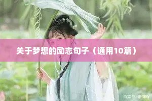 人生格言正能量句子大全（精选11篇）