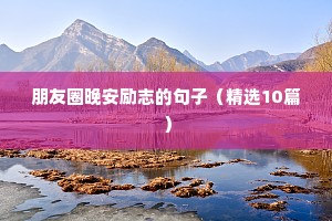 十分精辟的人生感悟（精选100句）