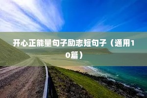 励志的歌词唯美句子（通用10篇）