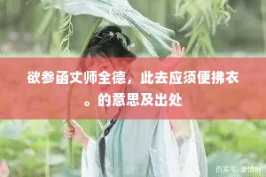 高雅非天生，雍容源自克制，灵魂深处的修行