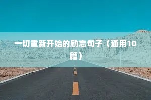 边伯贤励志语录（通用8篇）