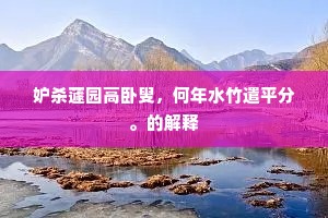 村古积云重，山危知命轻。上一句是什么？