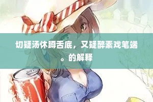 从来倚个心平稳，遇险方知得力多。的解释