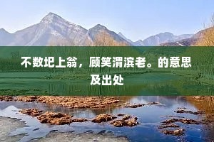 刘郎前度的成语解释