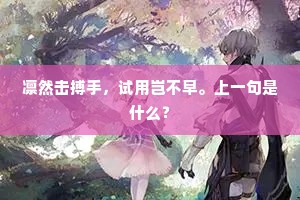 朝回为报张燕国，莫把新诗夺锦袍。上一句是什么？