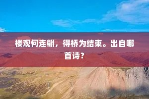 懊恼江头铁鹿子，长樯。出自哪首诗？