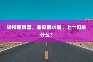 流芳百世的释义
