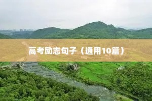 初三励志语录霸气青春（精选8篇）