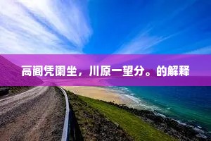 白日御楼双凤诏，青春使者五羊才。的解释