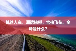 三年旱色飞章转，六代风流揽辔回。的释义