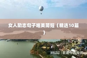 春天的励志语录（精选8篇）