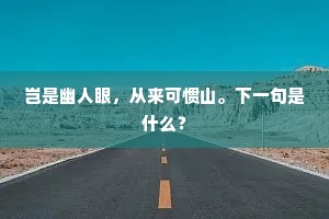 有空矧伊迩，遐哉谢尘萦。全诗是什么？