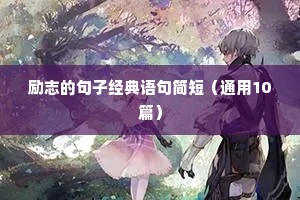 舞蹈励志语录八个字（精选40句）