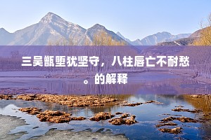 美目易惑，气质入魂，伏尔泰之言下的真我追寻