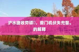 量入计出的成语解释