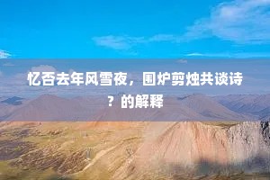 远道寻君君未回，君回我去事堪哀。的释义