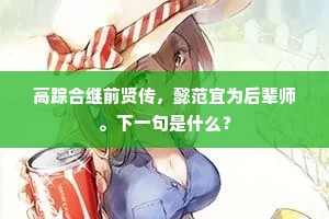 是中自有天酥味，说与馋儿只掉头。上一句是什么？