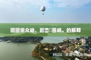 陵谷变迁的解释