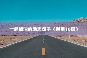 关于花的励志唯美语录（通用8篇）