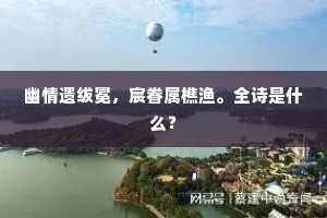 作客休论沧海事，遣愁时发故人书。出自哪首诗？