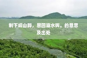 筑私德之基，筑就人格长城，共筑公德辉煌