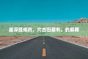 菱角磨作鸡头的释义
