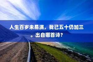 生命之水与人格之秤，耻生荣死的灵魂抉择