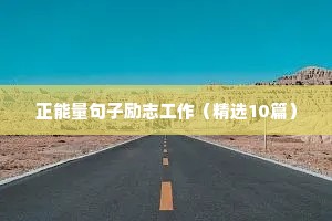 时间励志语录经典语录（精选8篇）