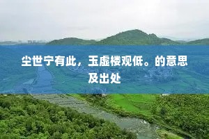 人格筑基信用，逆境铸剑，长短并视，活出真我风采