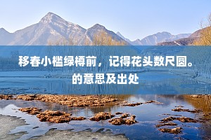 忍诟砺心，古训今鉴，学者之路，深思力行之歌