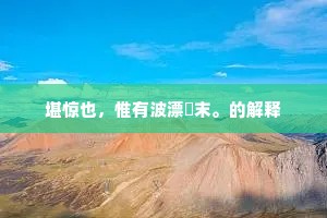 千尺螺筐垂海底，翻波不使大鱼知。上一句是什么？