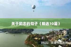 朋友圈精彩简短的励志语录 六