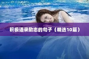 汗水励志语录（精选8篇）