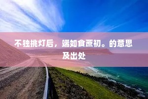 令人作呕的成语解释