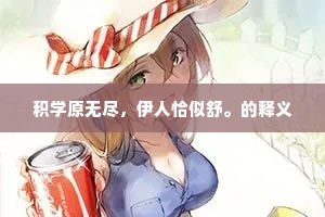 气质之光，源自心赏万物，非修而自华