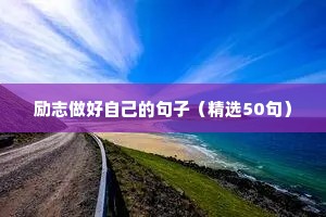 别抱怨的语录励志话（精选40句）