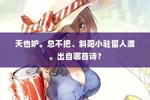 依然迎泽桥头水，无复惊鸿照影来。的意思及出处