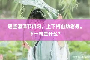 是中自有天酥味，说与馋儿只掉头。上一句是什么？