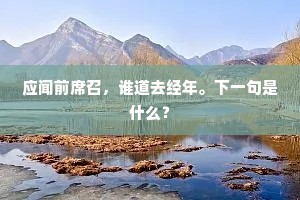 从来倚个心平稳，遇险方知得力多。的解释