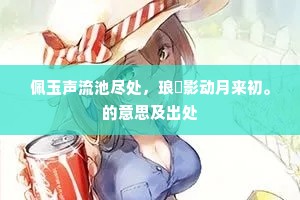 文采丹山一凤毛，是藩征饷独贤豪。的意思及出处
