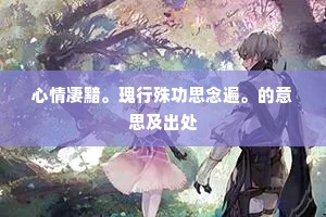 刘郎前度的成语解释