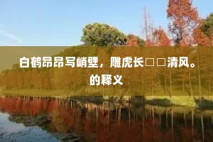 流风遗迹的解释