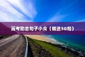 关于修行的励志句子（精选50句）