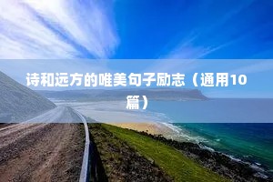 励志语录正能量长篇（精选40句）