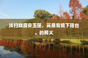 荒冈草色入秋残，带露松声彻夜寒。的释义