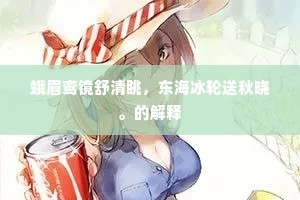 两袖清风的成语解释