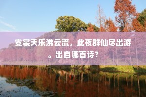梦儿亭下蚤霜飞，白傅风流醉已归。的意思及出处