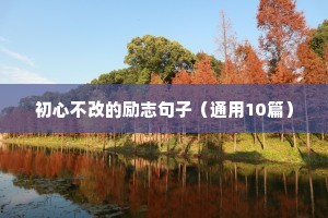 杜兰特励志语录（通用8篇）