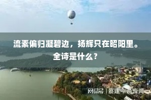 挈榼溯芊绵，临隑弄深情。的释义
