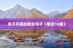 微笑面对生活的精彩励志名言警句 七